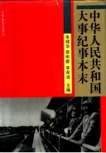 中华人民共和国大事纪事本末