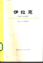 伊拉克 1900-1950 上下 共2册