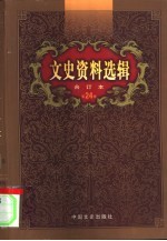 文史资料选辑 第24卷 第69辑