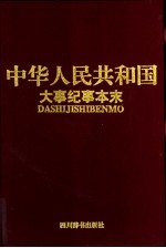 中华人民共和国大事纪事本末 1949.10-1991.12