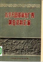 太平天国革命在广西调查资料汇编