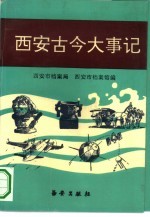 西安古今大事记 远古-公元1992年