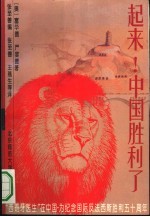 起来! 一个医生于1939-1945在中国的经历