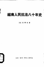 越南人民抗法八十年史 第2卷