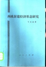 西欧封建经济形态研究