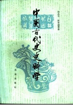 中国古代史史料学