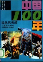 中国100年  近代风云录、现代风云录