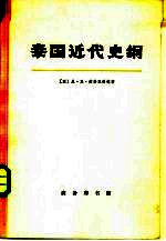 泰国近代史纲（1768-1917） 上