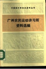 中国现代革命史资料丛刊  广州农民运动讲习所资料选编