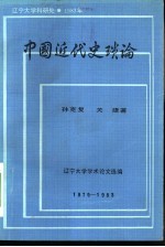 中国近代史琐论 1979-1982