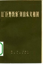 从“巨野教案”到山东义和团