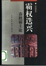 霸权迭兴 春秋霸主论