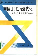 国情、民性与近代化 以中、日文化问题为中心