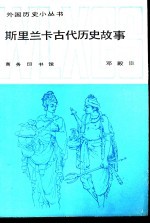 斯里兰卡古代历史故事