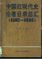 中国近现代史论著目录总汇 1980-1990