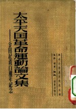 太平天国革命运动论文集  金田起义百周年纪念