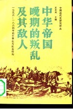 中华帝国晚期的叛乱及其敌人  1796-1864年的军事化与社会结构