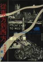 从东方到西方 《走向世界丛书》叙论集