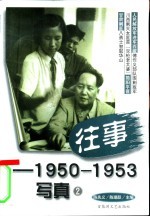 往事-1950-1953写真 2