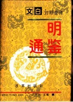 文白对照全译 《明通鉴》 第1册