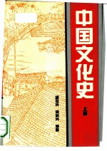 中国文化史 上