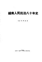 越南人民抗法八十年史 第1卷