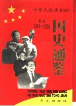 中华人民共和国国史通鉴 第1卷 1949-1956