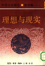 中国文化新论 思想篇 1 理想与现实