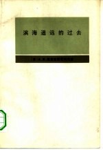 滨海遥远的过去 滨海边疆区古代史与中古史纲要