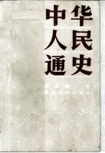 中华人民通史 上