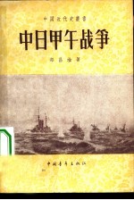 中日甲午战争