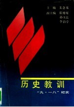 历史教训 “九·一八”纪实