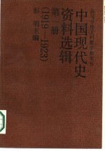 中国现代史资料选辑 第1册 1919-1923