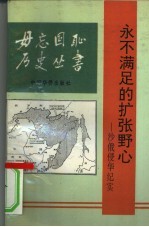 永不满足的扩张野心  沙俄侵华纪实