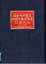 国外中共党史中国革命史论著目录大全 1919-1989