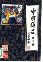 中国通史连环画 第2册 战国秦汉 公元前475年-公元220年