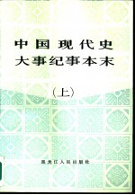 中国现代史大事纪事本末 1919-1949