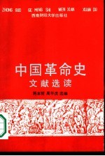 《中国革命史》文献选读