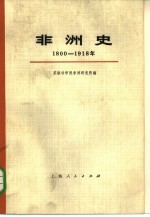 非洲史 1800-1918 上下 共2册