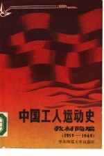 中国工人运动史教材简编 1919-1949年