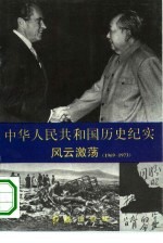 中华人民共和国历史纪实 风云激荡 1969-1973