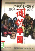 调侃中国 百年世态风情录 1900-1999