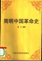 简明中国革命史