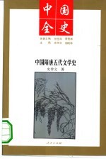 中国隋唐五代文学史