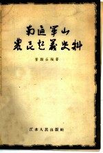 南通军山农民起义史料