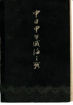 中日甲午威海之战