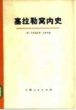 塞拉勒窝内史  又名，译