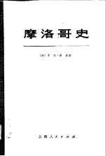 摩洛哥史 上