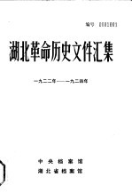 湖北革命历史文件汇集  群团文件  1922年-1924年