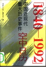 空中日历 中国近现代重大历史事件 1840-1992